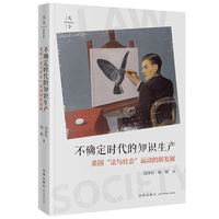 不确定时代的知识生产—美国“法与社会”运动的新发展