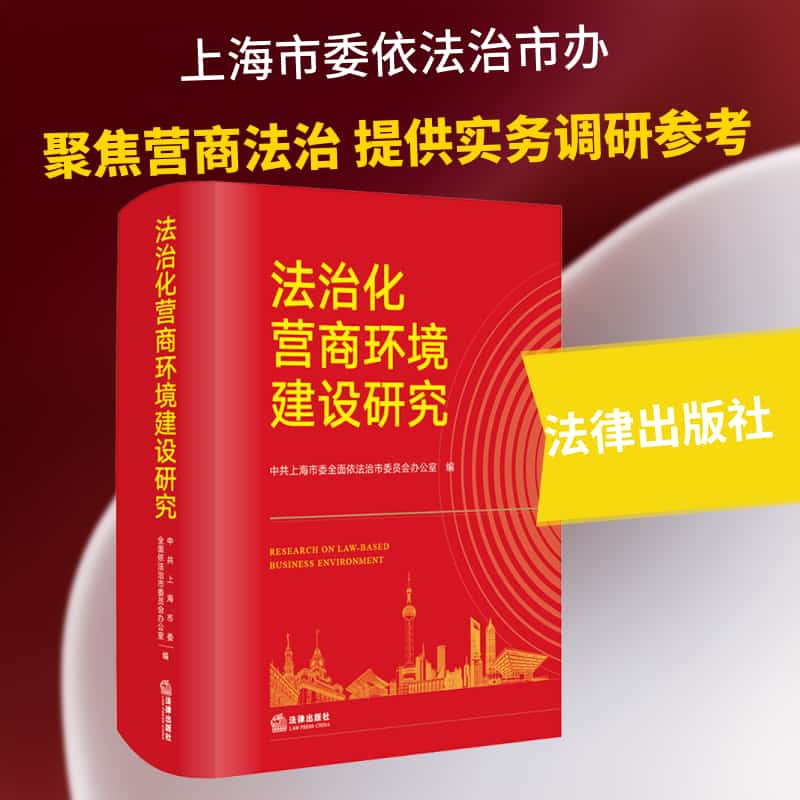 法治化营商环境建设研究