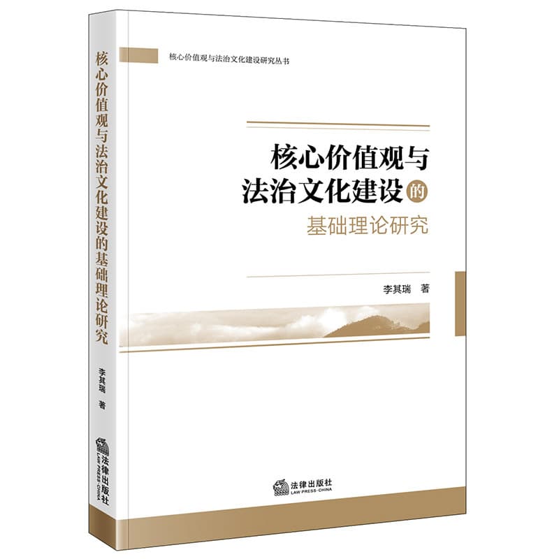 核心价值观与法治文化建设的基础理论研究
