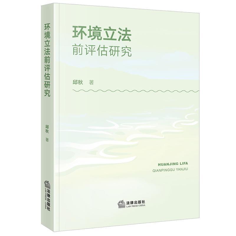 环境立法前评估研究