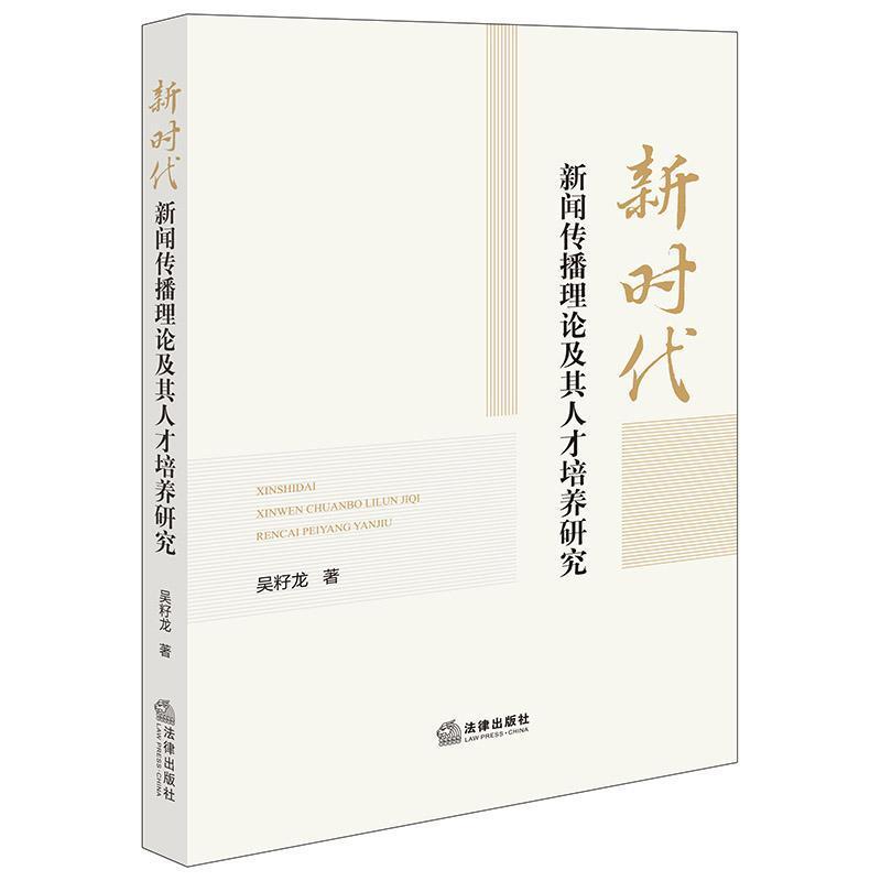 新时代新闻传播理论及其人才培养研究