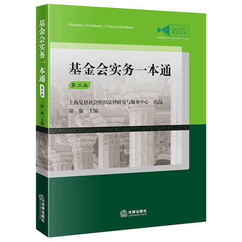 基金会实务一本通