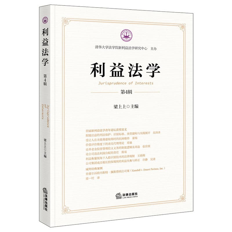 利益法学(第4辑)