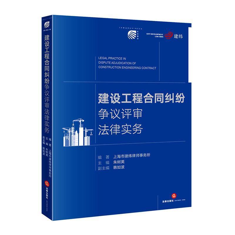 建设工程合同纠纷争议评审法律实务