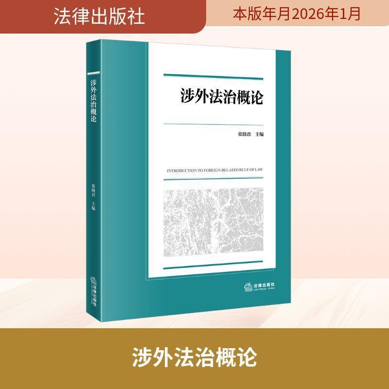 涉外法治概论
