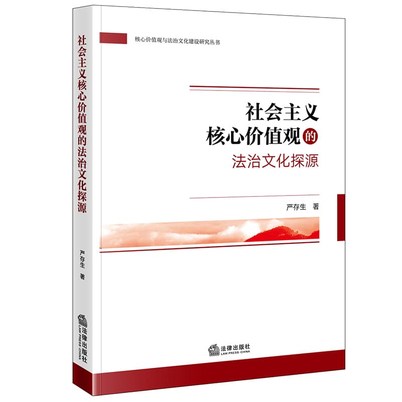 社会主义核心价值观的法治文化探源
