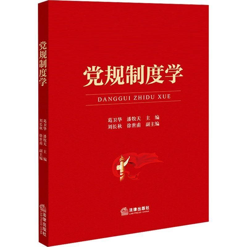 党规制度学