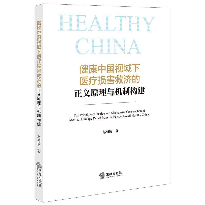 健康中国视域下医疗损害救济的正义原理与机制构建