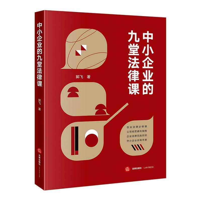 中小企业的九堂法律课