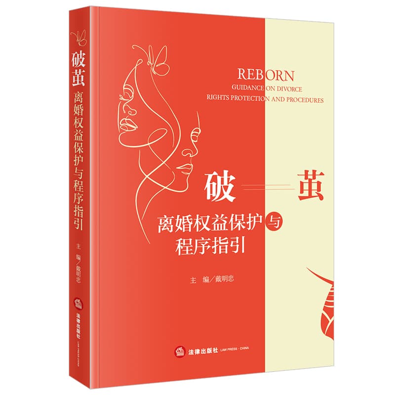 破茧—离婚权益保护与程序指引—guidance on divorce rights protection and procedures