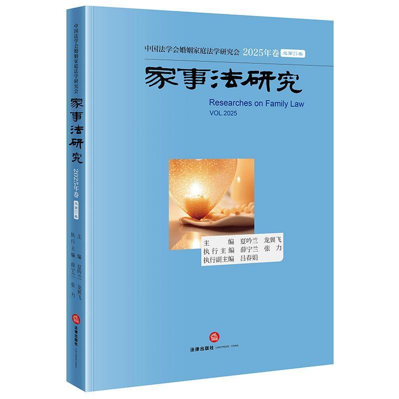 家事法研究(2025年卷 总第21卷)(Vol.2025)