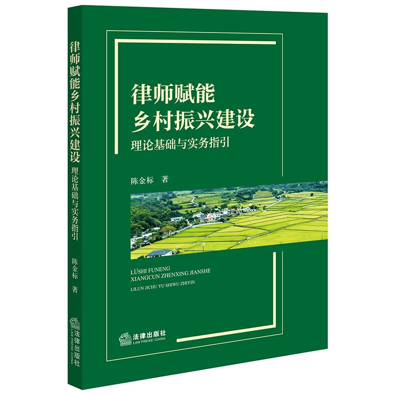 律师赋能乡村振兴建设—理论基础与实务指引