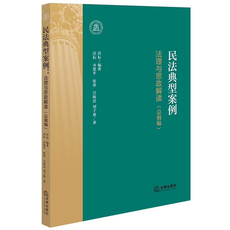 民法典型案例—法理与思政解读:总则编