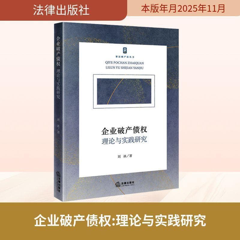 企业破产债权—理论与实践研究