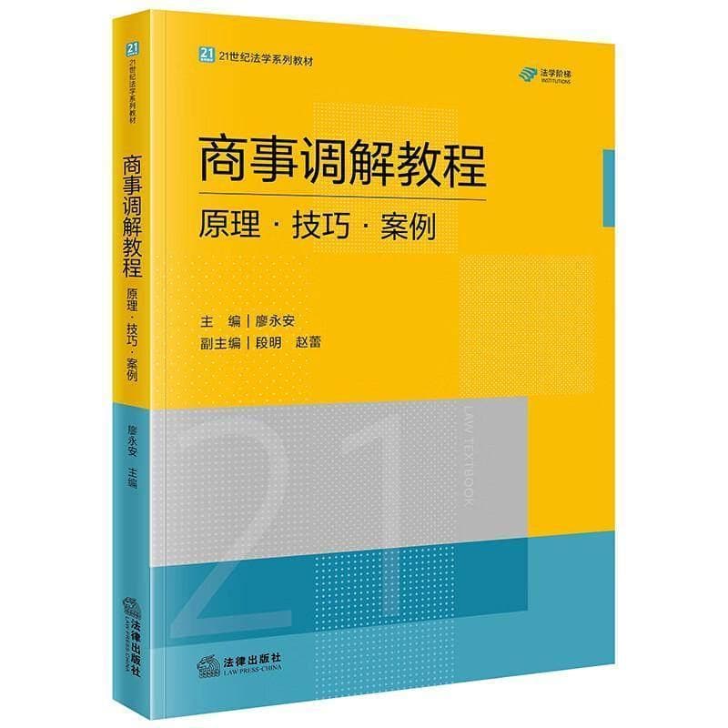 商事调解教程—原理·技巧·案例