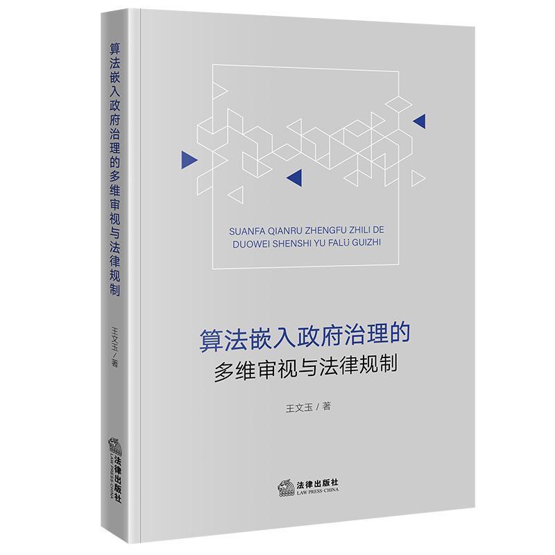 算法嵌入政府治理的多维审视与法律规制