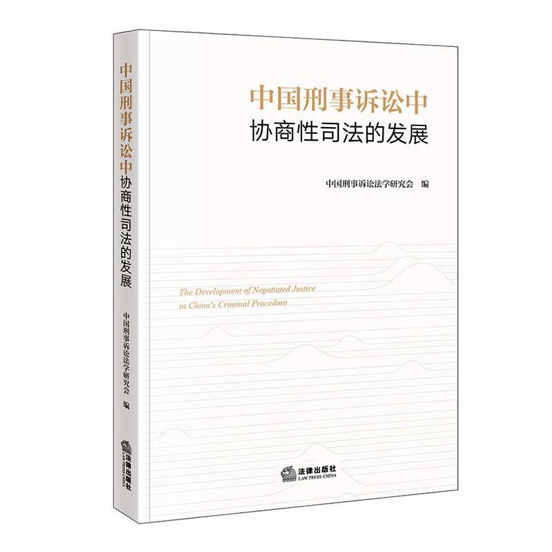 中国刑事诉讼中协商性司法的发展