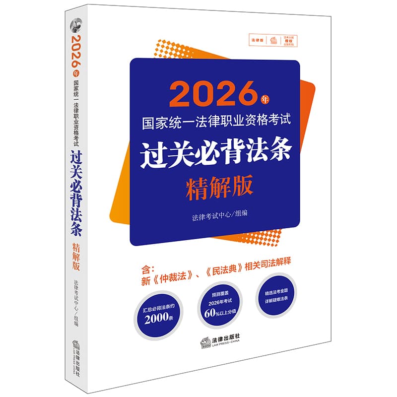 2026年国家统一法律职业资格考试过关必背法条—精解版
