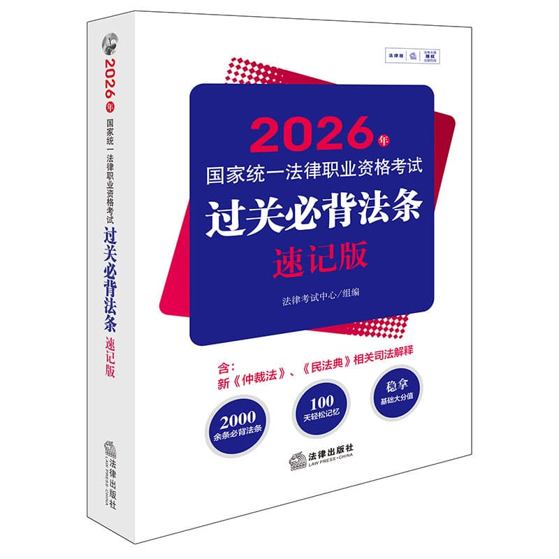 2026年国家统一法律职业资格考试过关必背法条—速记版