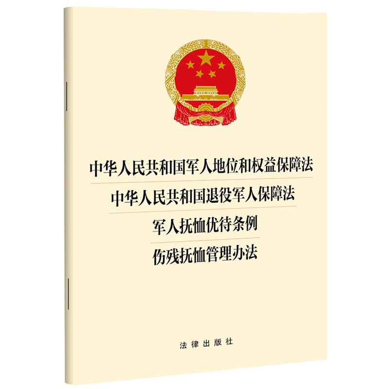 中华人民共和国军人地位和权益保障法 中华人民共和国退役军人保障法 军人抚恤优待条例 伤残抚恤管理办法