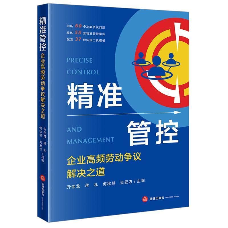 精准管控—企业高频劳动争议解决之道
