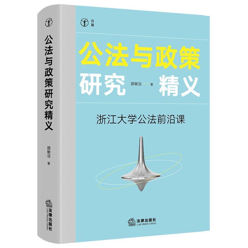 公法与政策研究精义—浙江大学公法前沿课