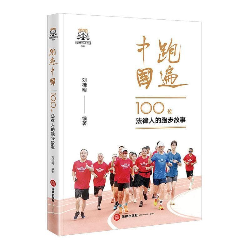 跑遍中国—100位法律人的跑步故事: