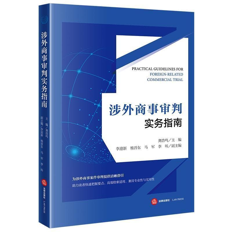 涉外商事审判实务指南
