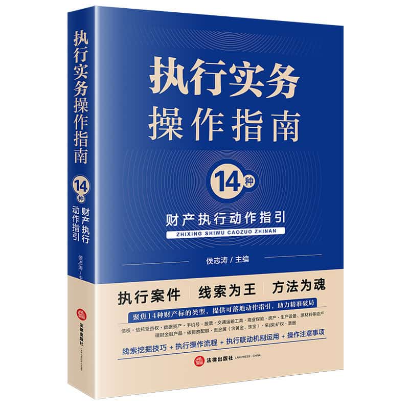 执行实务操作指南—14种财产执行动作指引