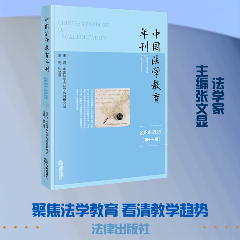 中国法学教育年刊(2024-2025(第十一卷))