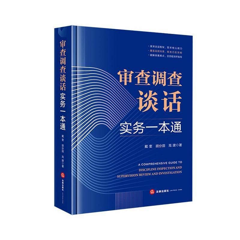 审查调查谈话实务一本通