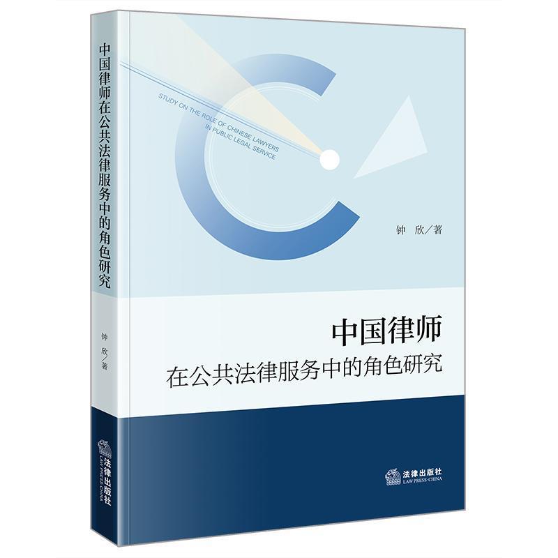 中国律师在公共法律服务中的角色研究