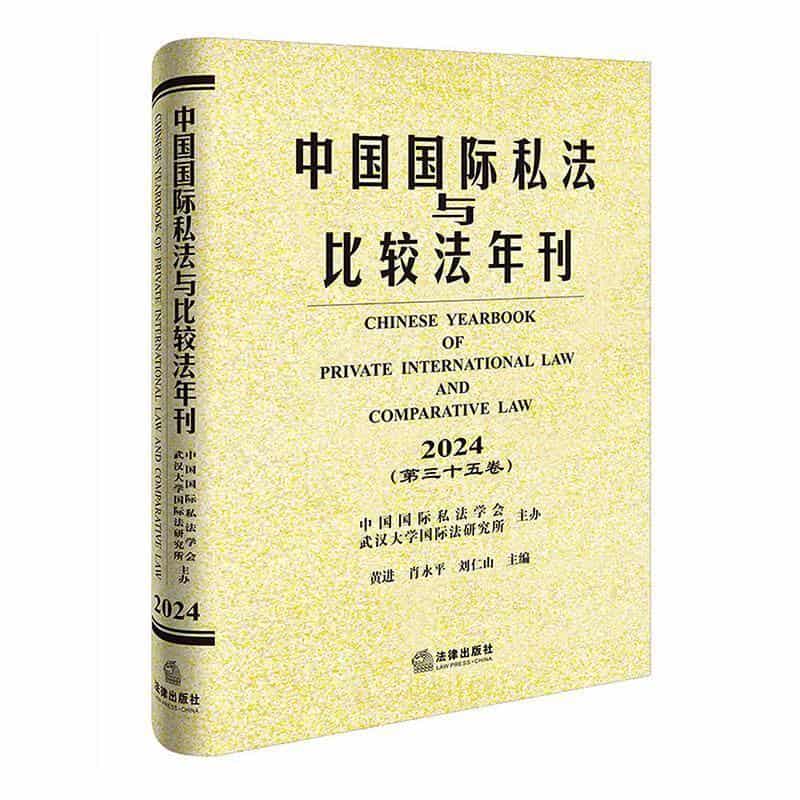 中国国际私法与比较法年刊(2024(第三十五卷))