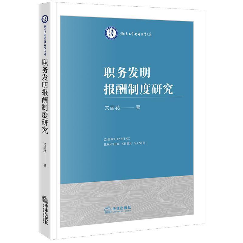 职务发明报酬制度研究