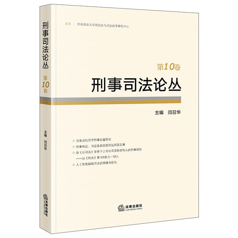 刑事司法论丛(第10卷)