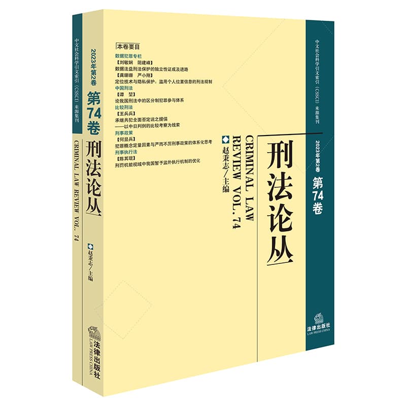 刑法论丛(2023年第2卷(第74卷))(Vol.74)