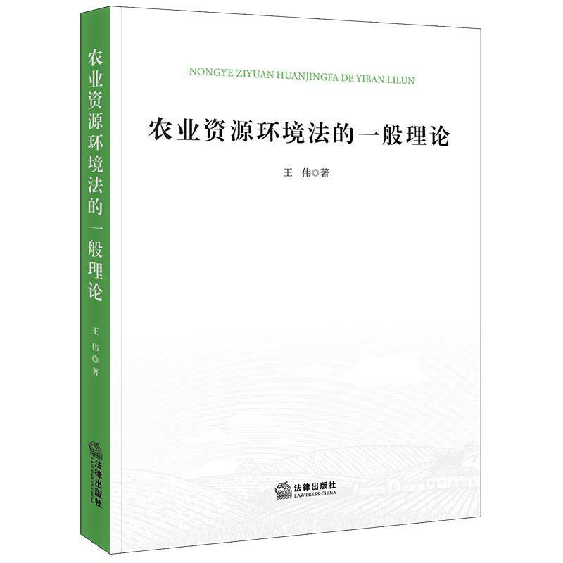 农业资源环境法的一般理论