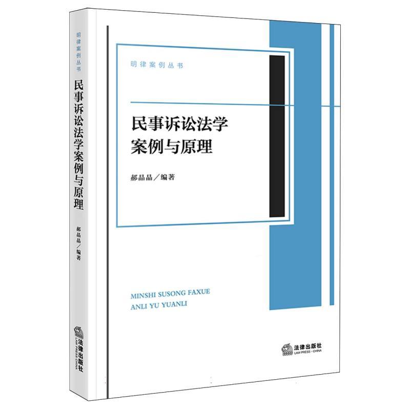 民事诉讼法学案例与原理