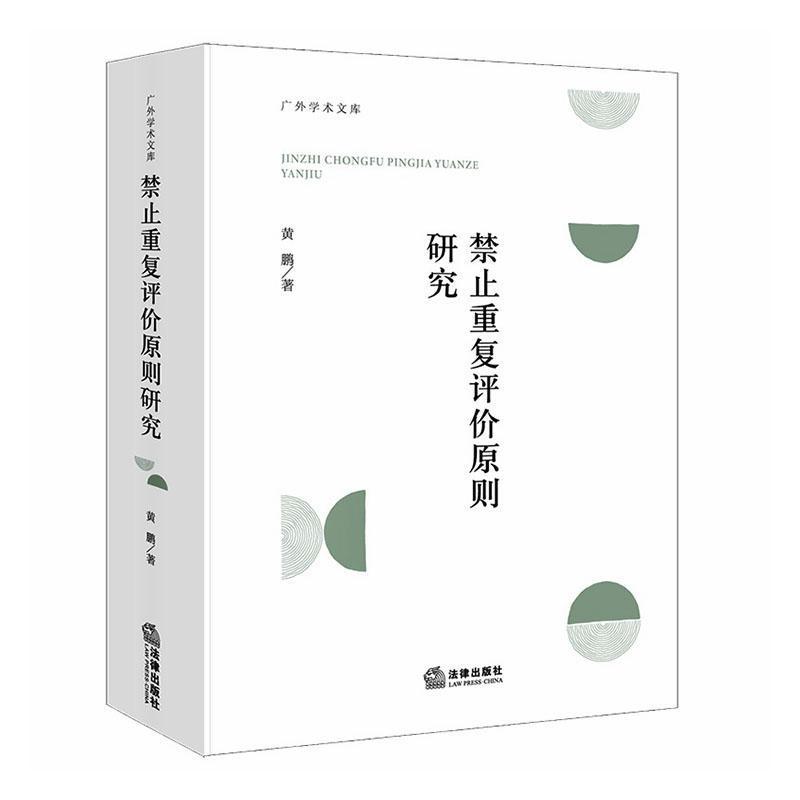 禁止重复评价原则研究