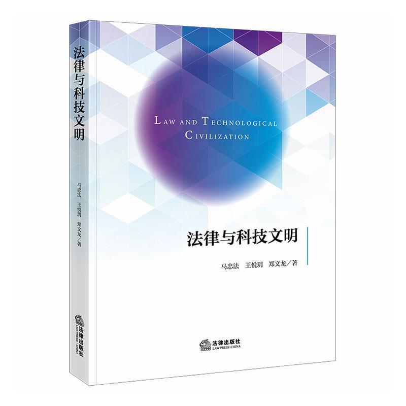 法律与科技文明
