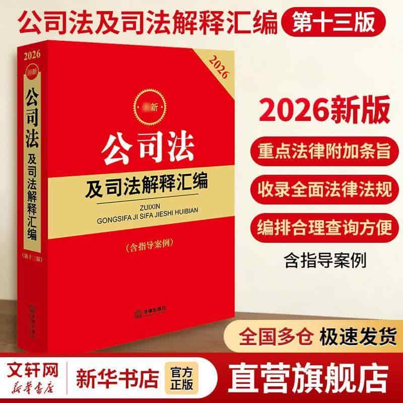 最新公司法及司法解释汇编