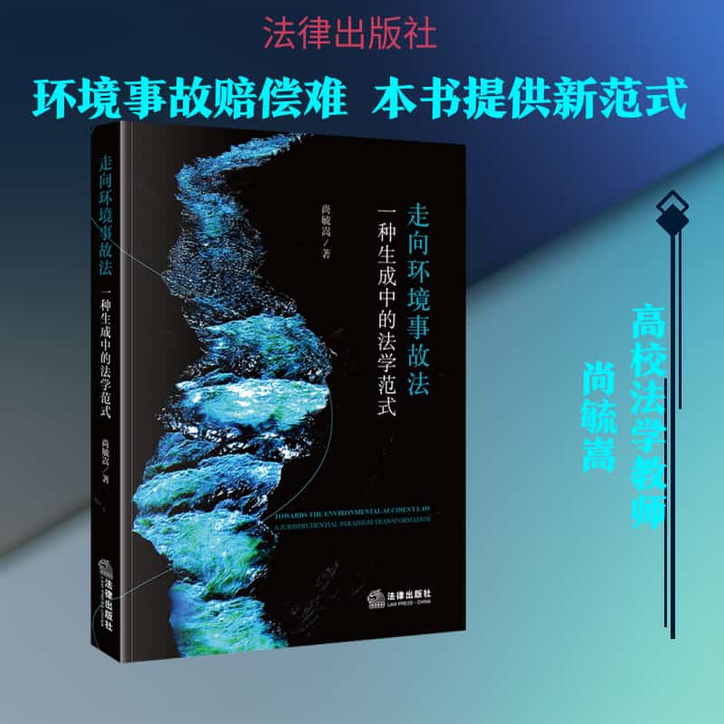 走向环境事故法—一种生成中的法学范式—a jurisprudential paradigm transformation