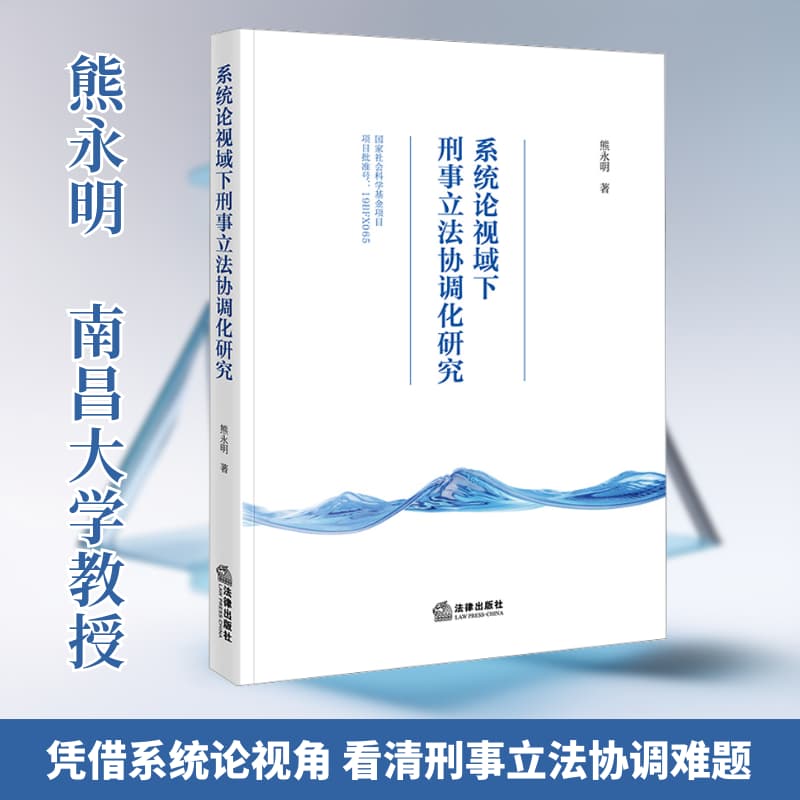 系统论视域下刑事立法协调化研究