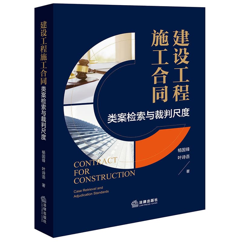 建设工程施工合同—类案检索与裁判尺度—case retrieval and adjudication standards