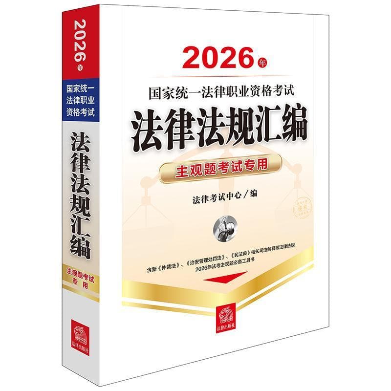 2026年国家统一法律职业资格考试法律法规汇编—主观题考试专用