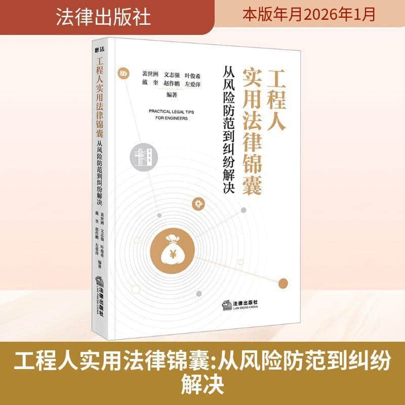 工程人实用法律锦囊—从风险防范到纠纷解决