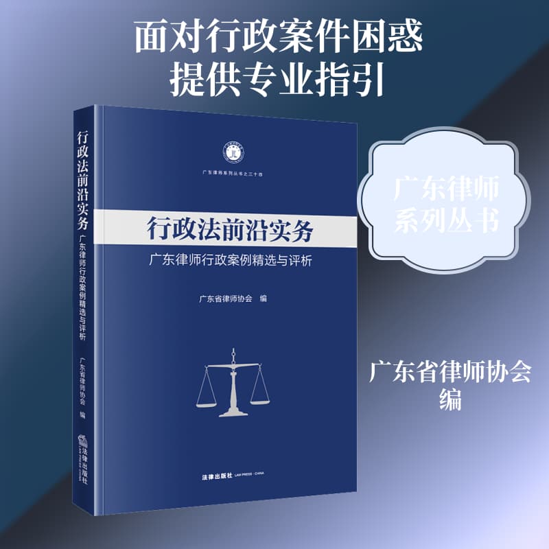 行政法前沿实务—广东律师行政案例精选与评析