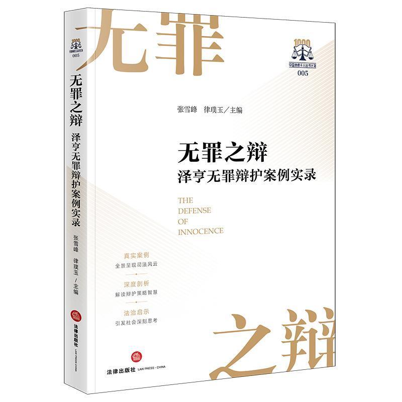 无罪之辩—泽亨无罪辩护案例实录: