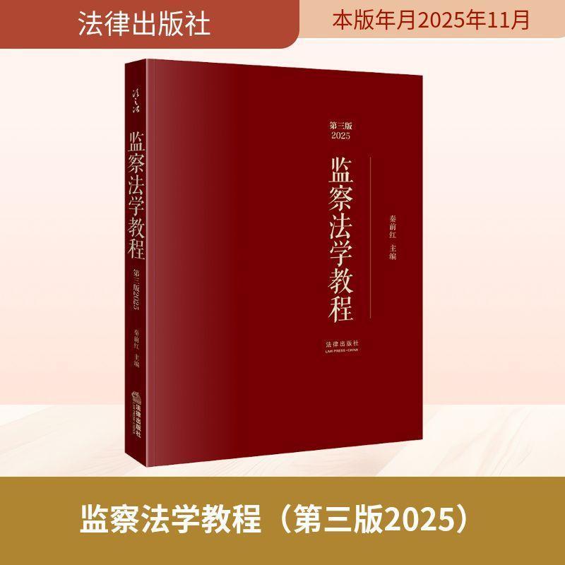监察法学教程(2025)