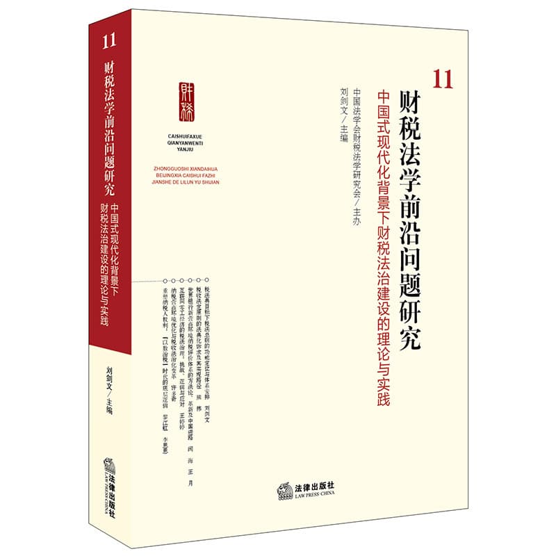 财税法学前沿问题研究(11):中国式现代化背景下财税法治建设的理论与实践